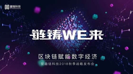 趣链科技研究区块链(趣链科技研究区块链产业) 趣链科技研究区块链(趣链科技研究区块链产业)