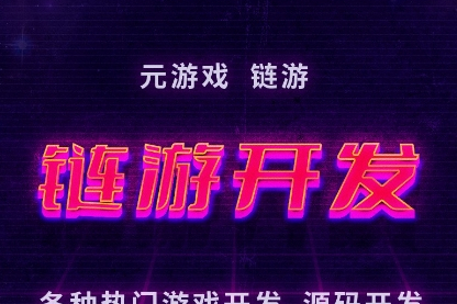 区块链链游开发(开发区块链游戏需要多少钱)