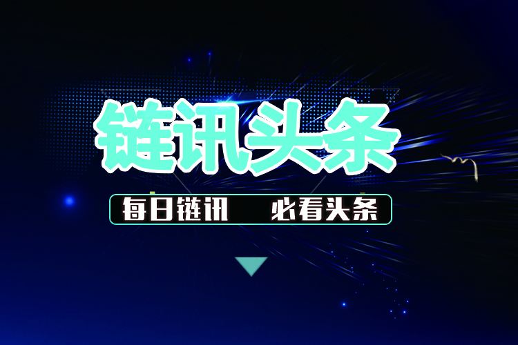 区块链和链讯头条(区块链和链讯头条的区别) 区块链和链讯头条(区块链和链讯头条的区别)